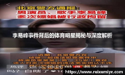 李易峰事件背后的体育明星揭秘与深度解析